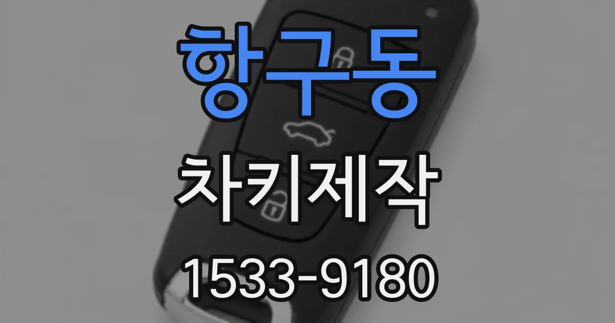 항구동 차키제작