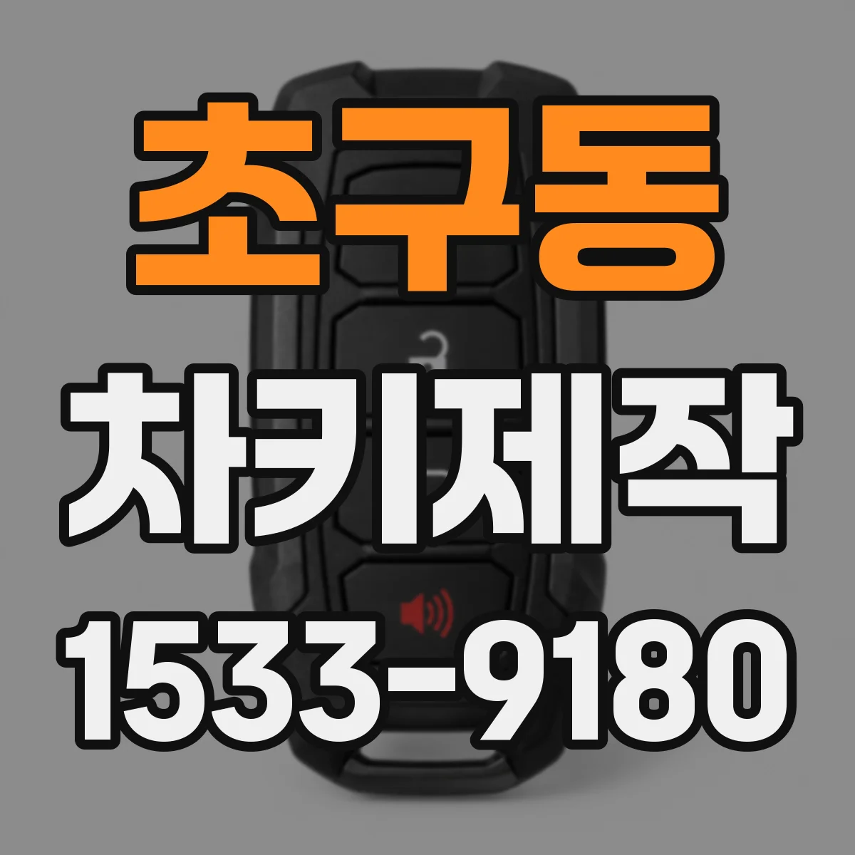 초구동 차키제작