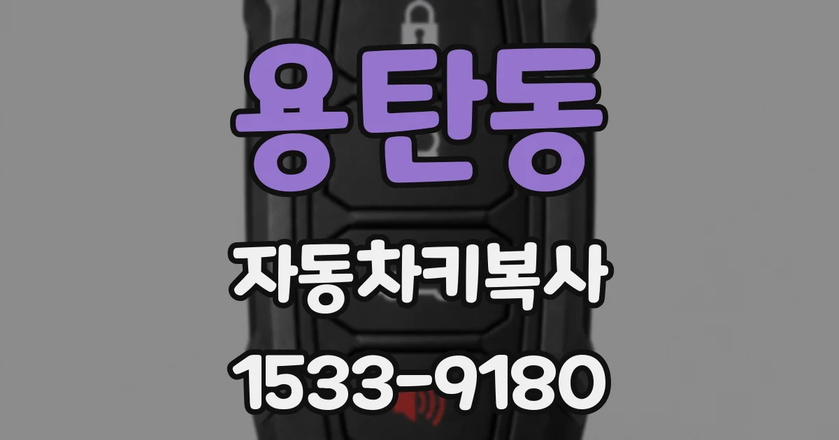 용탄동 자동차키복사