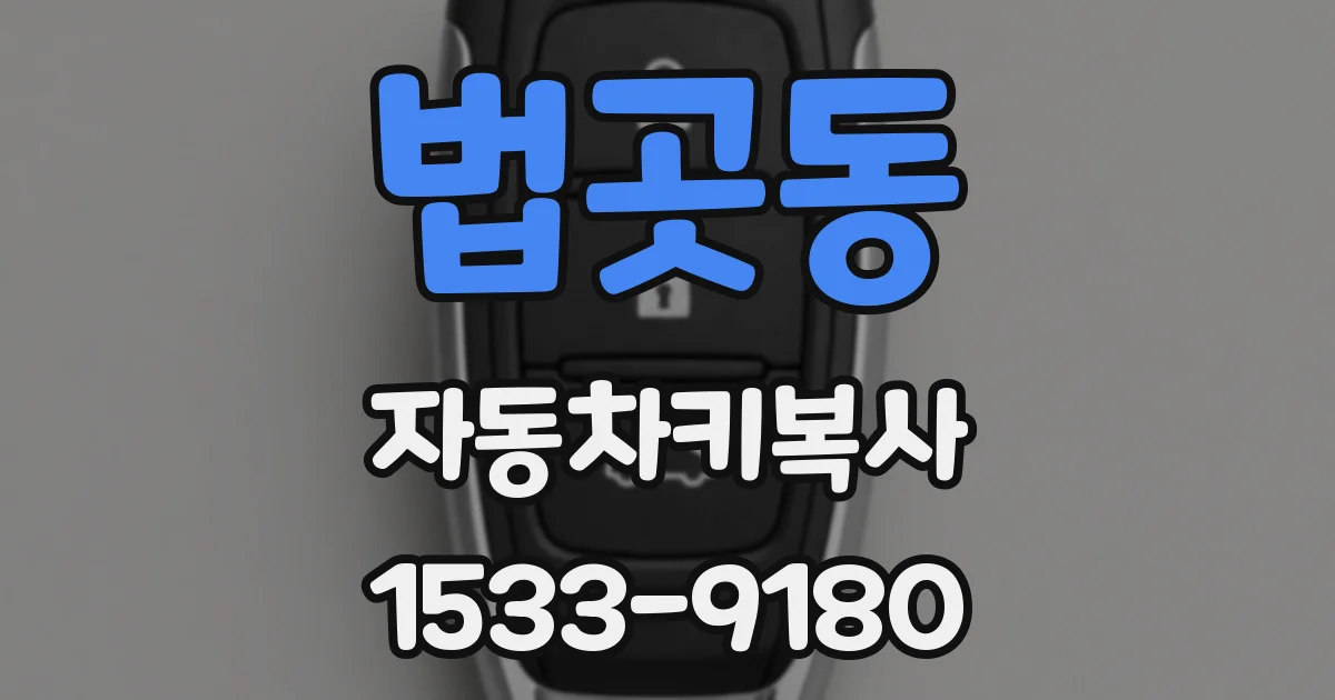 법곳동 자동차키복사