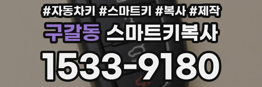 구갈동 스마트키복사