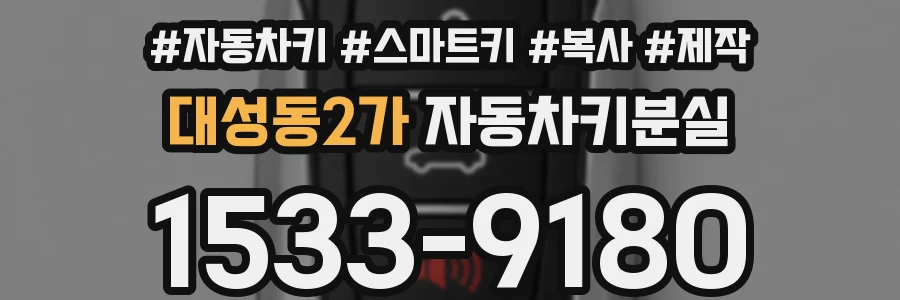 대성동2가 자동차키분실