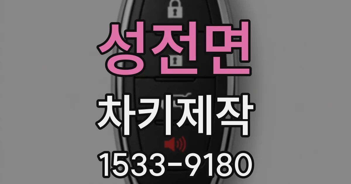 성전면 차키제작