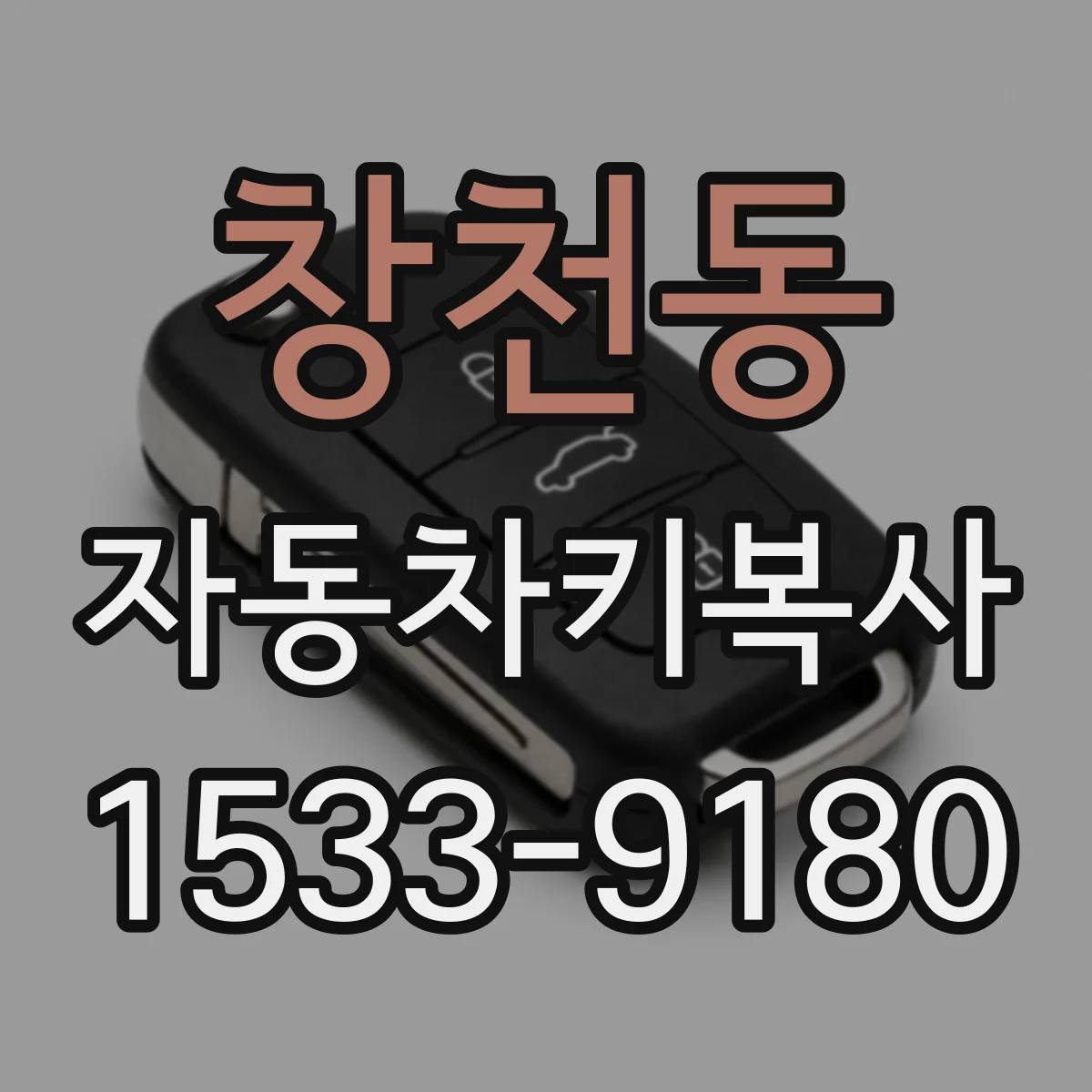 창천동 자동차키복사