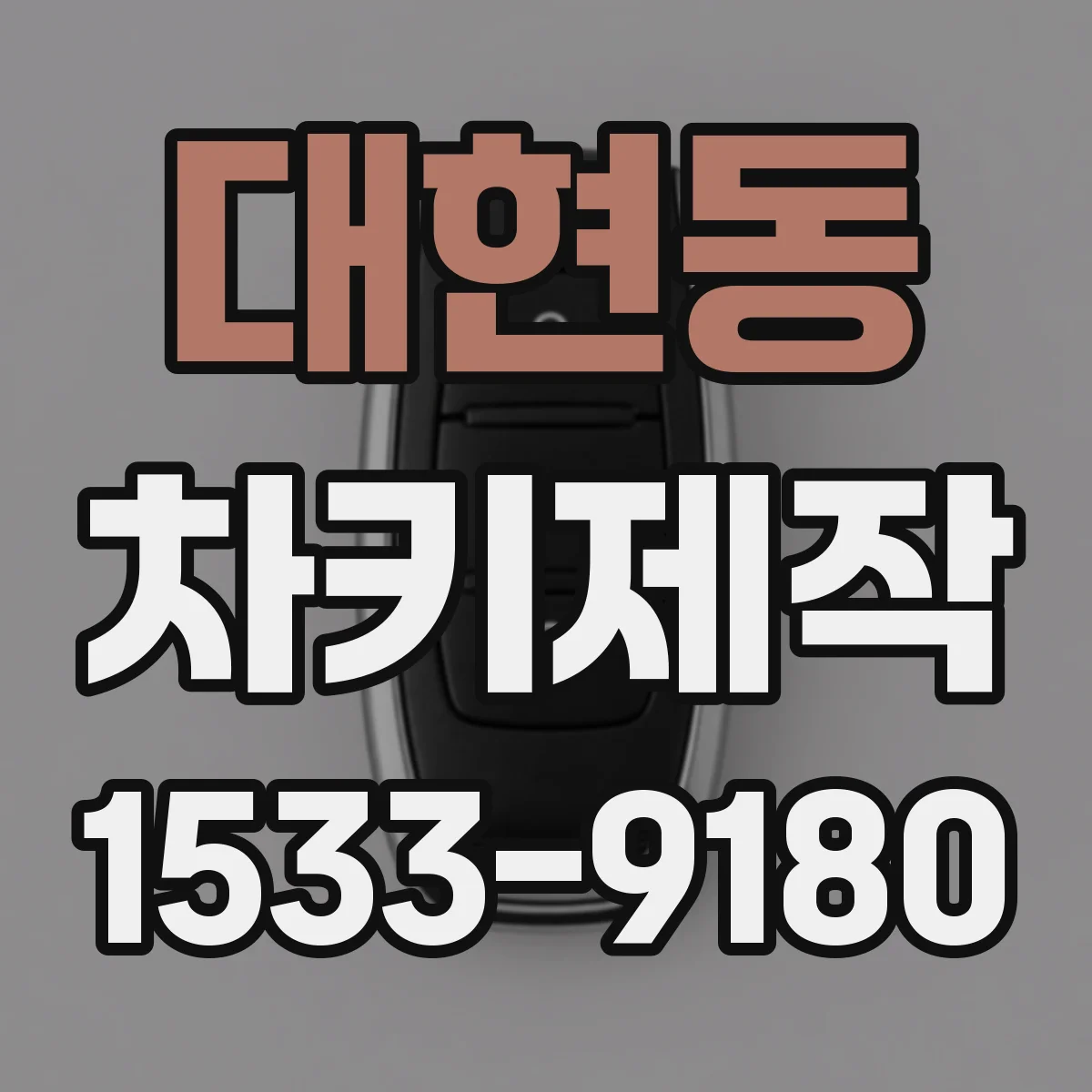대현동 차키제작