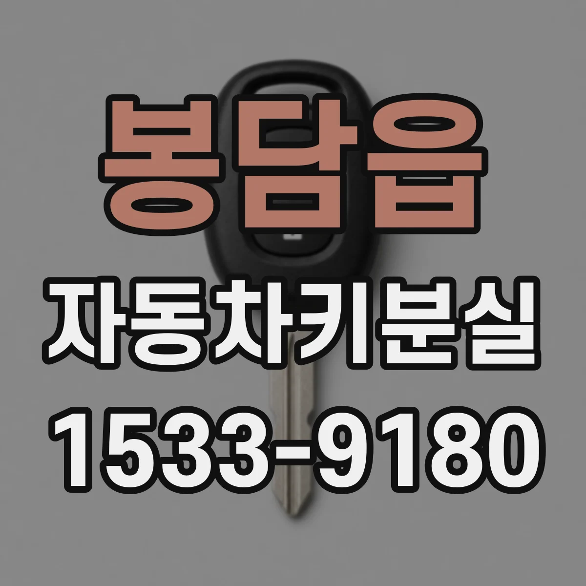 봉담읍 자동차키분실