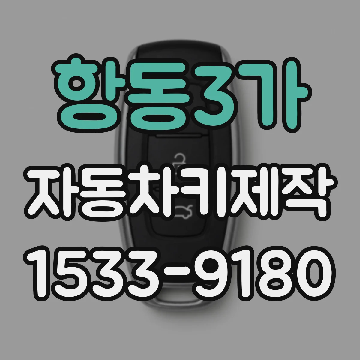 항동3가 자동차키제작