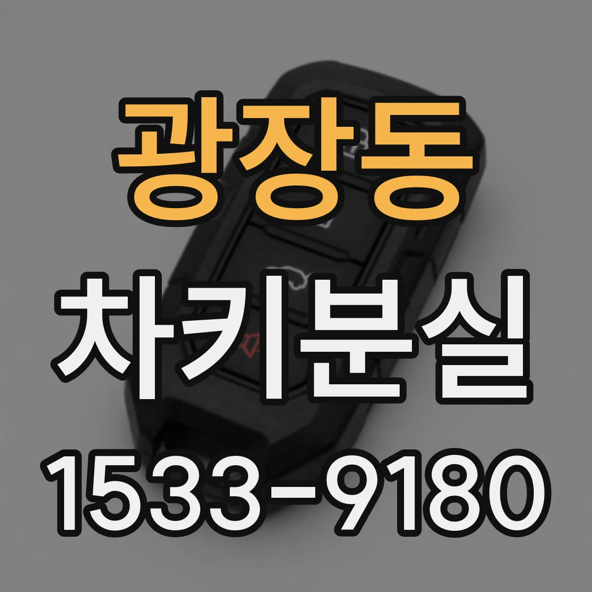 광장동 차키분실