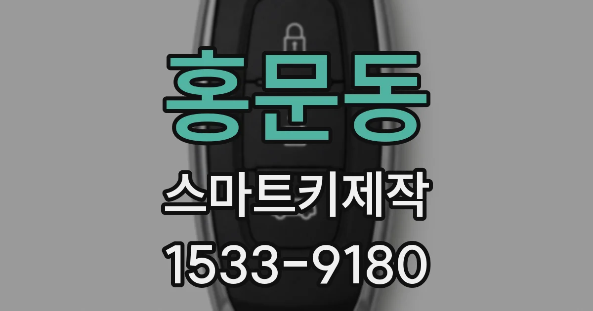 홍문동 스마트키제작