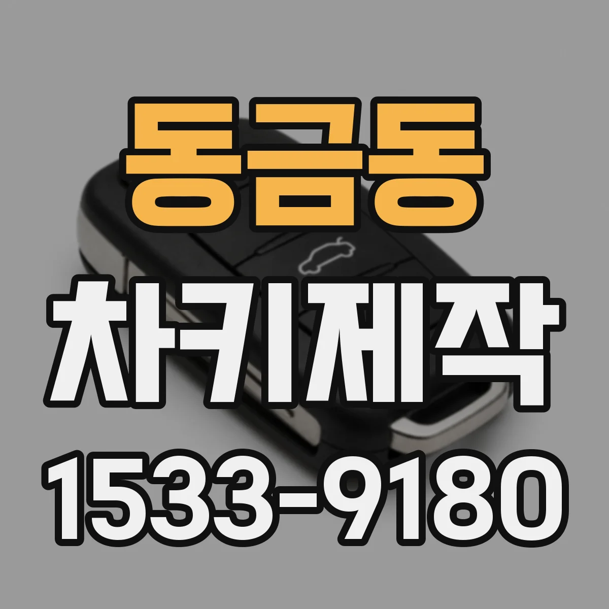 동금동 차키제작
