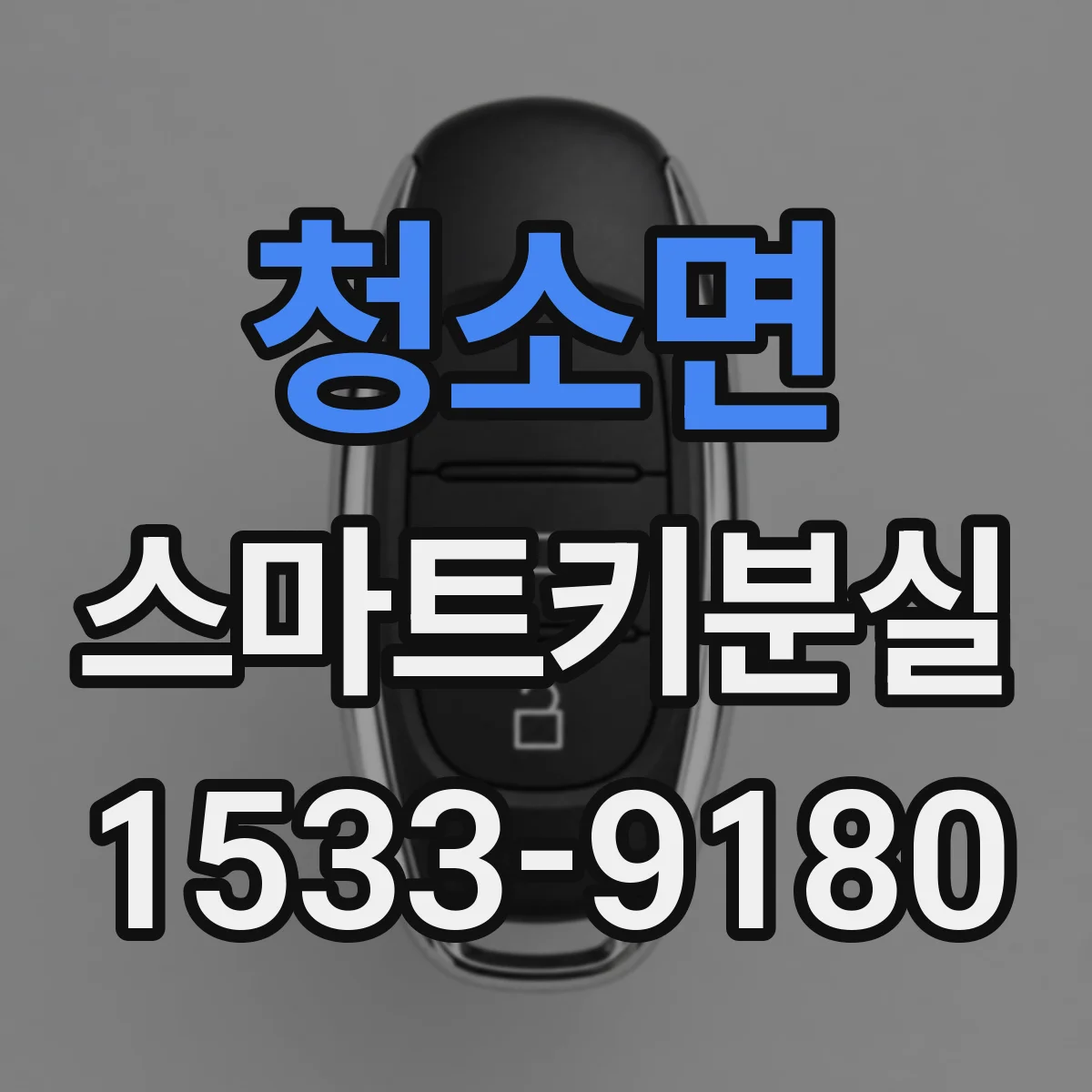 청소면 스마트키분실