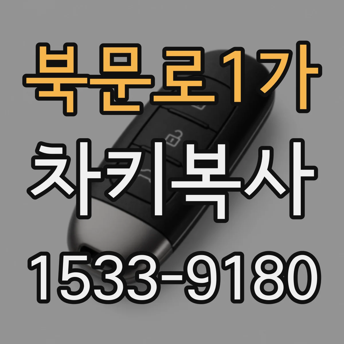 북문로1가 차키복사