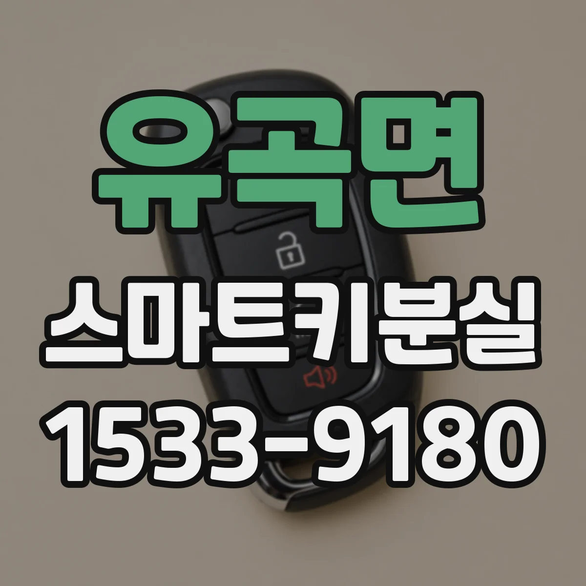 유곡면 스마트키분실
