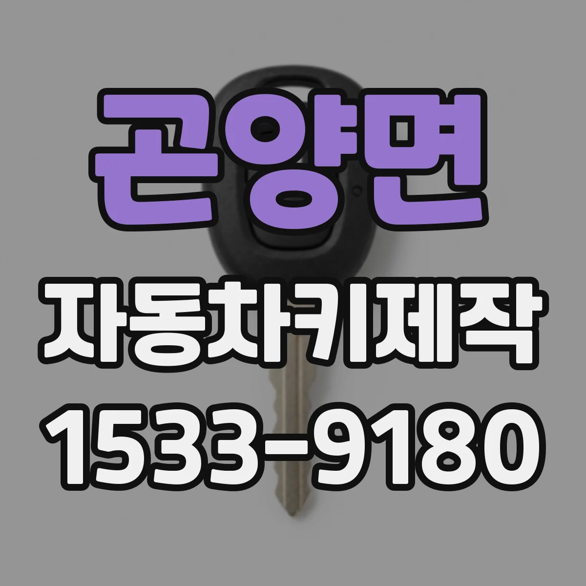 곤양면 자동차키제작