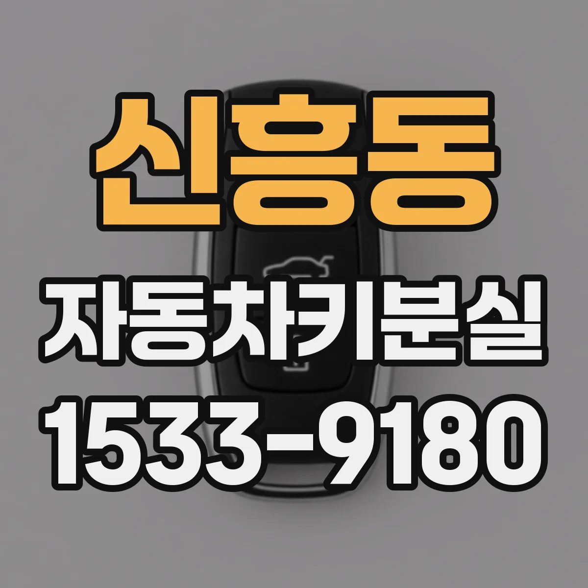 신흥동 자동차키분실