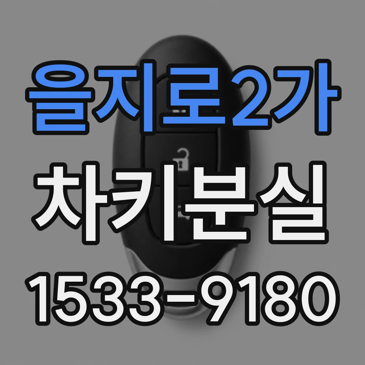 을지로2가 차키분실