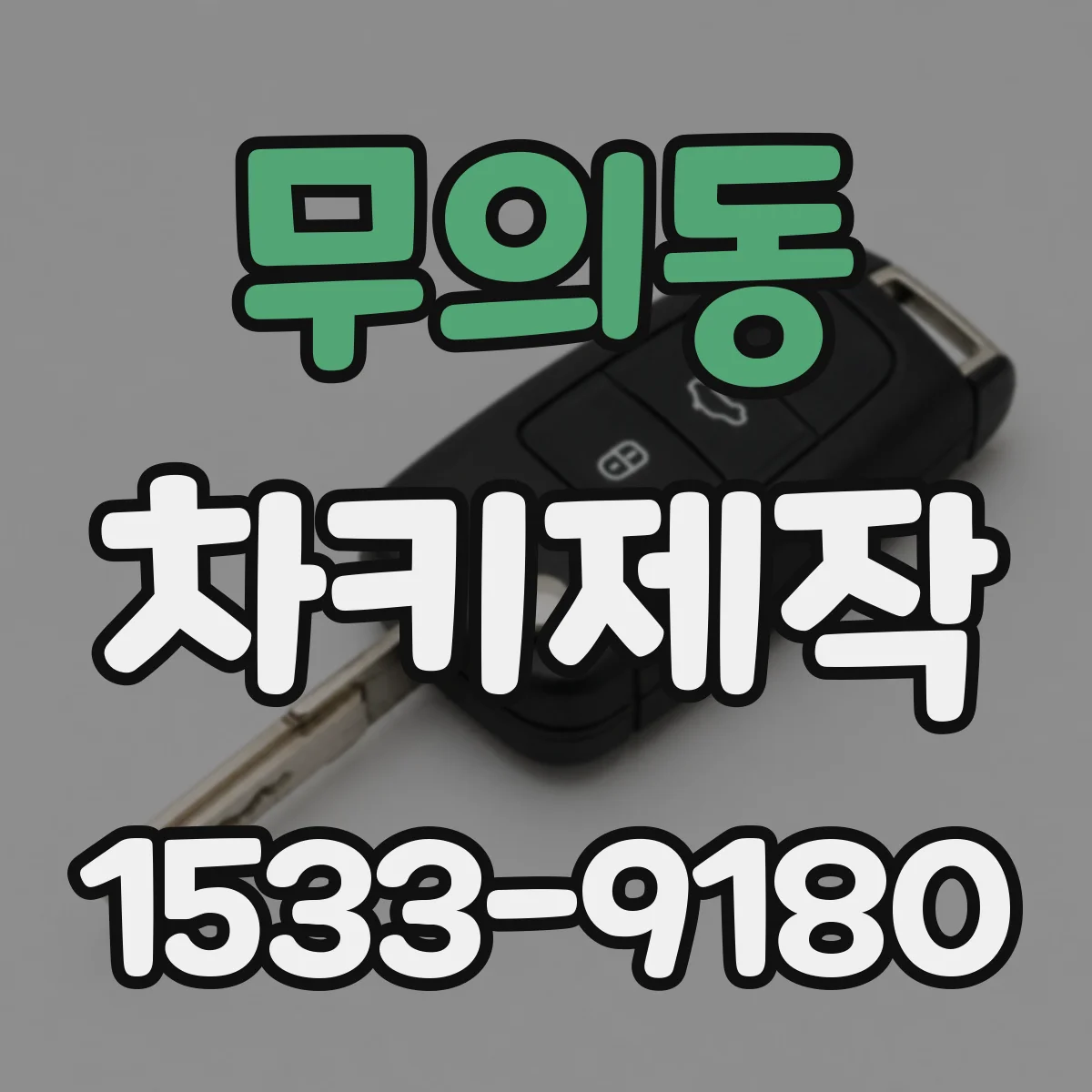 무의동 차키제작