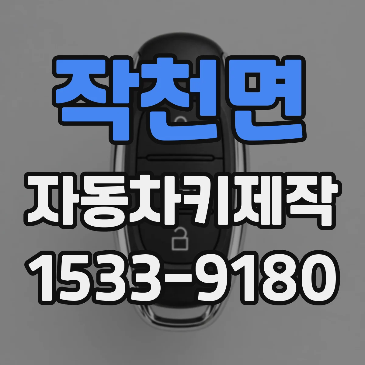 작천면 자동차키제작
