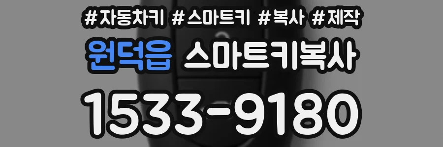 원덕읍 스마트키복사