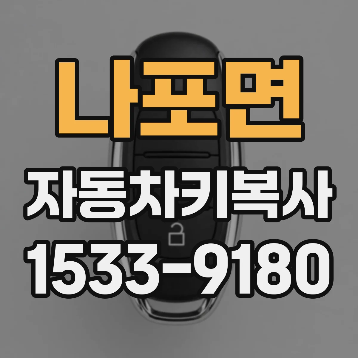 나포면 자동차키복사