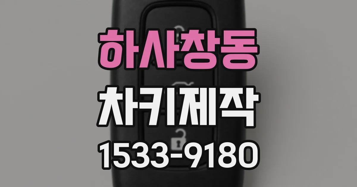 하사창동 차키제작