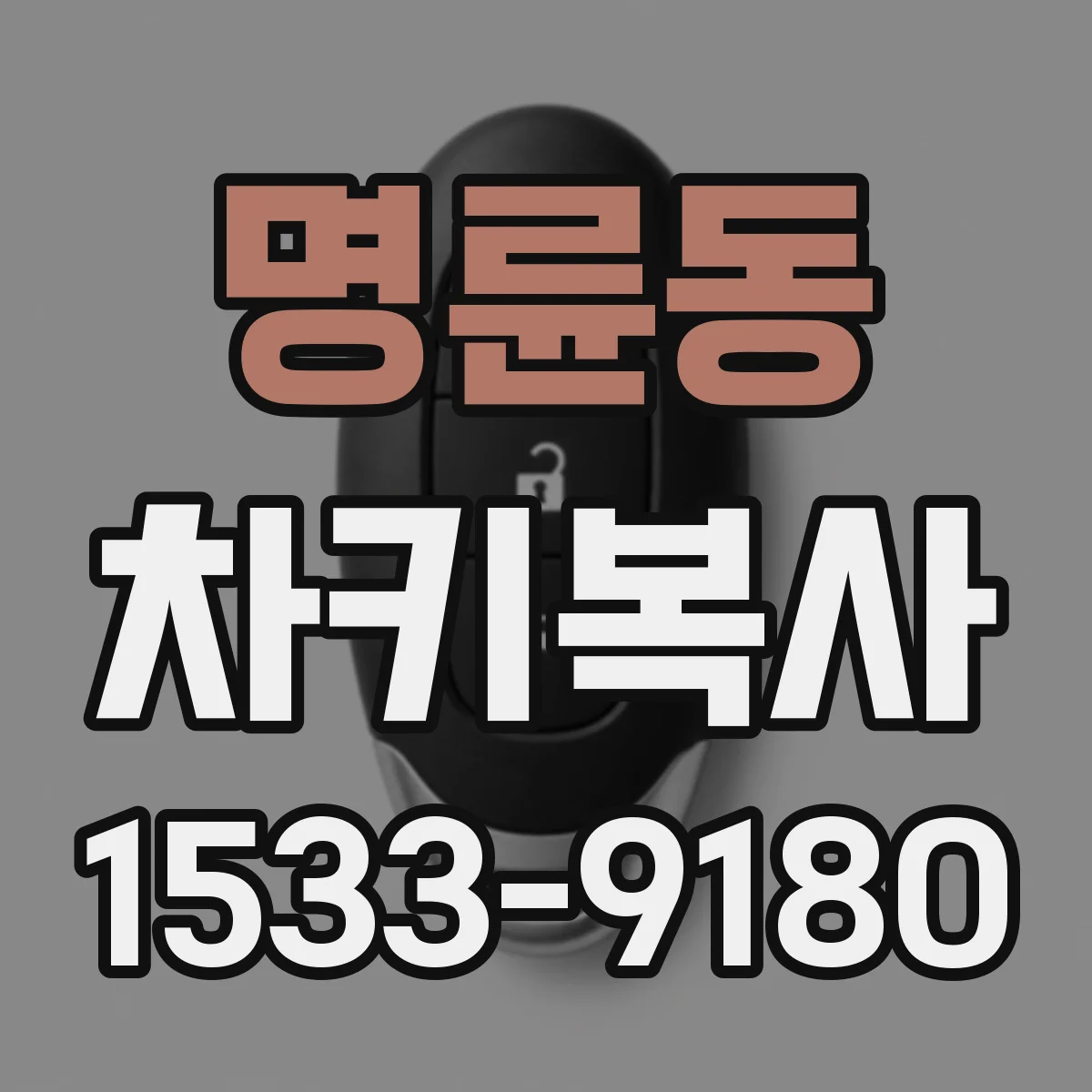 명륜동 차키복사