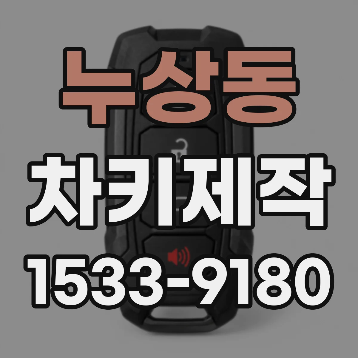 누상동 차키제작