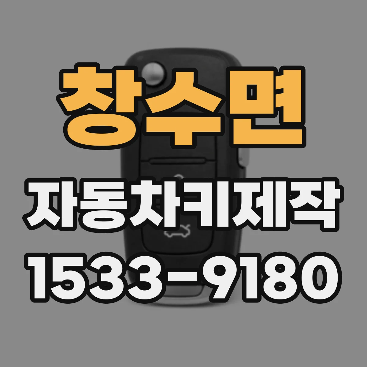 창수면 자동차키제작