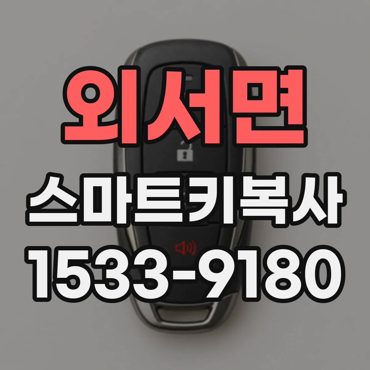 외서면 스마트키복사