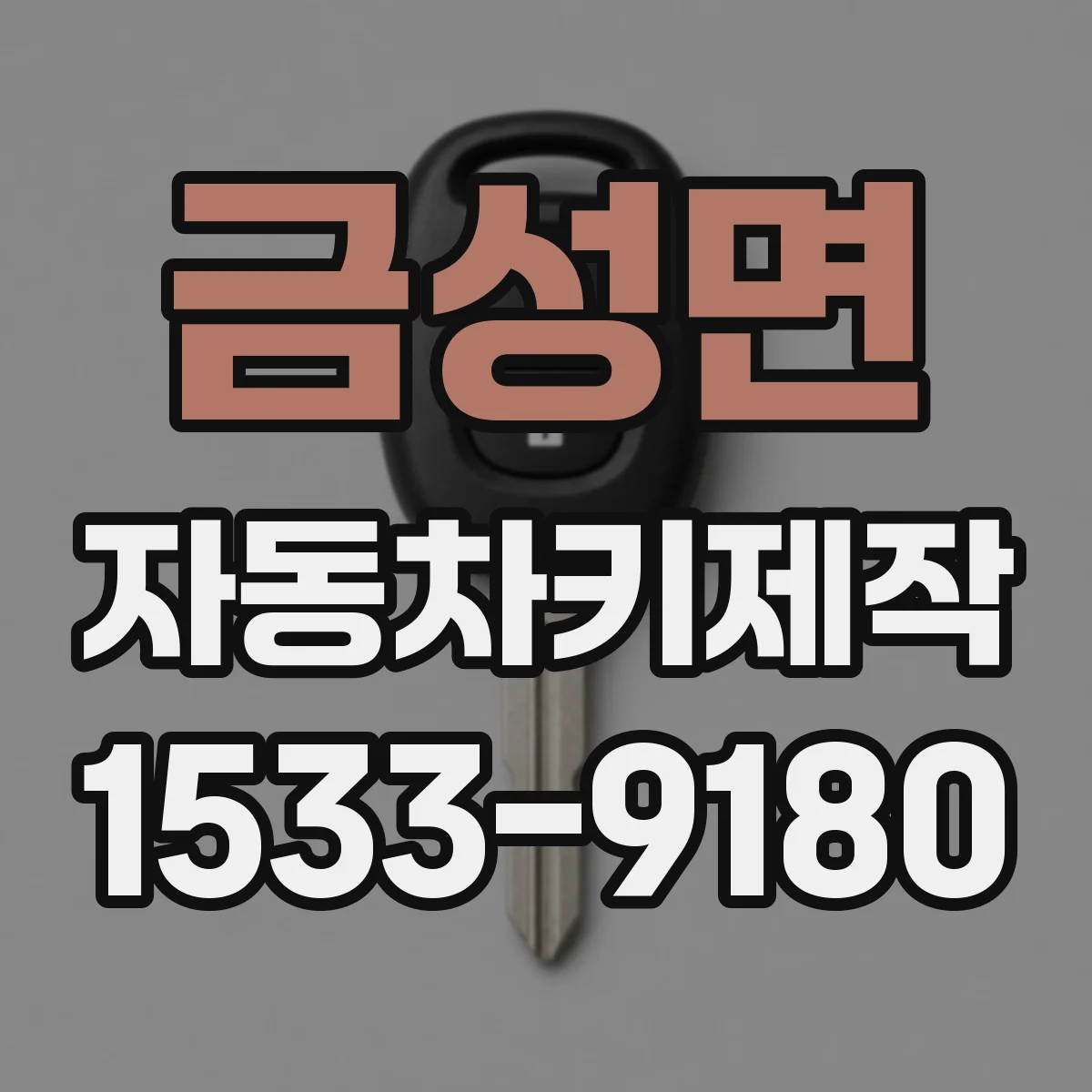 금성면 자동차키제작