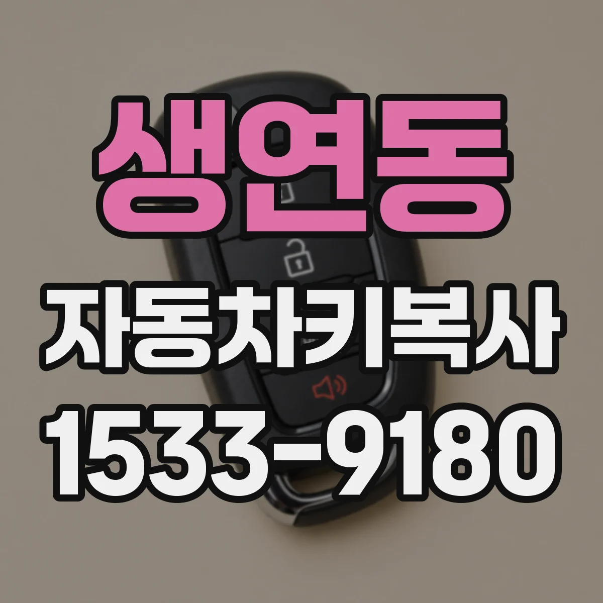 생연동 자동차키복사
