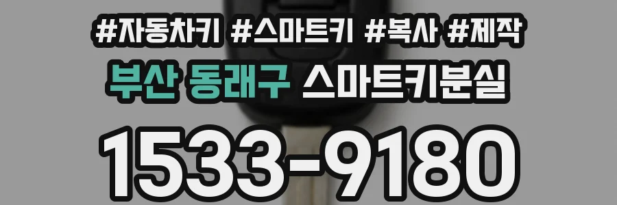 부산 동래구 스마트키분실