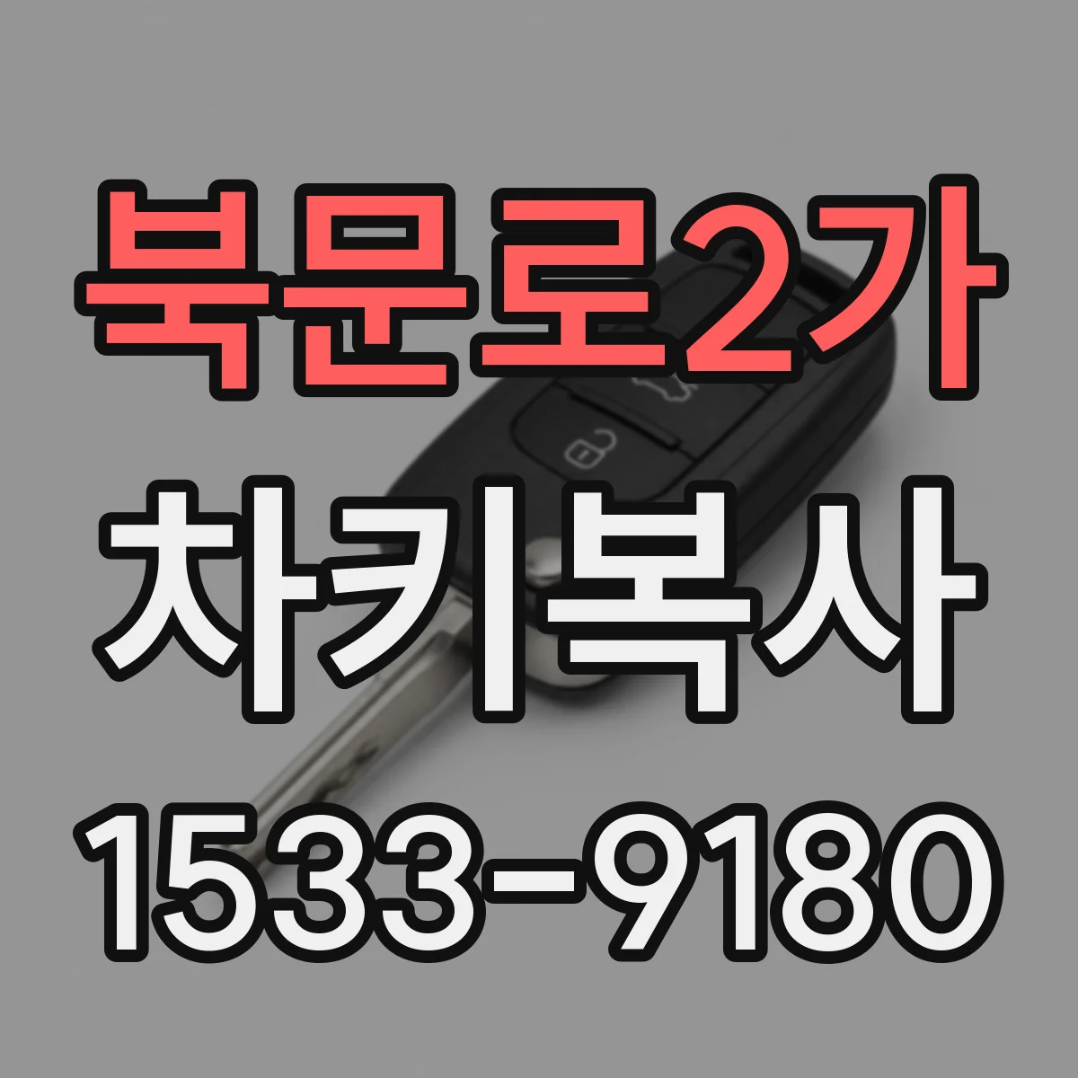 북문로2가 차키복사
