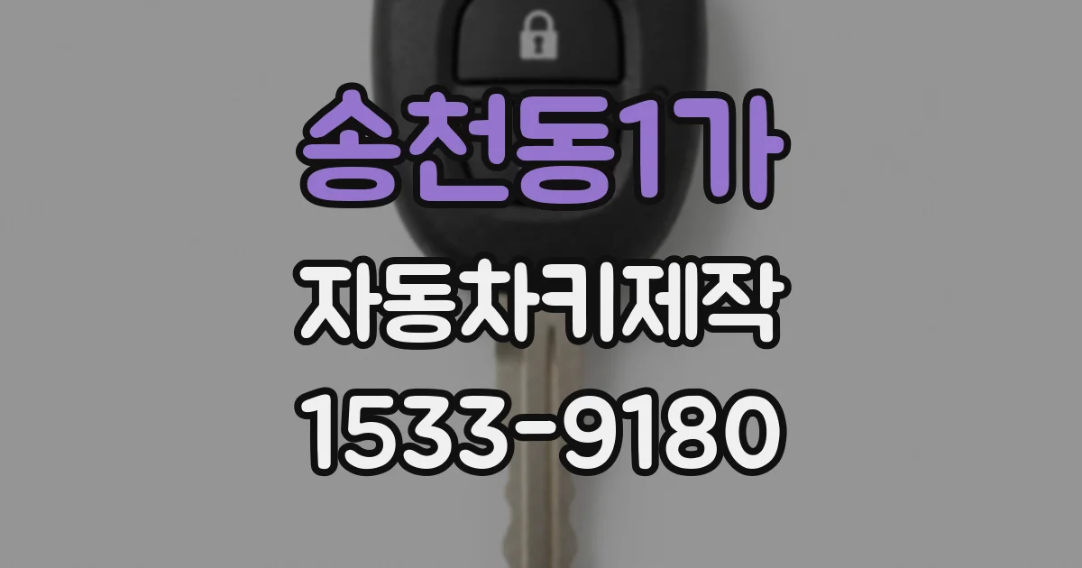 송천동1가 자동차키제작