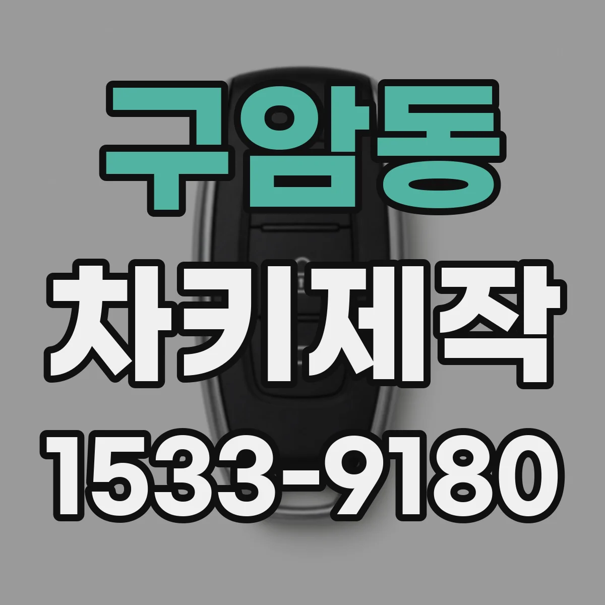 구암동 차키제작