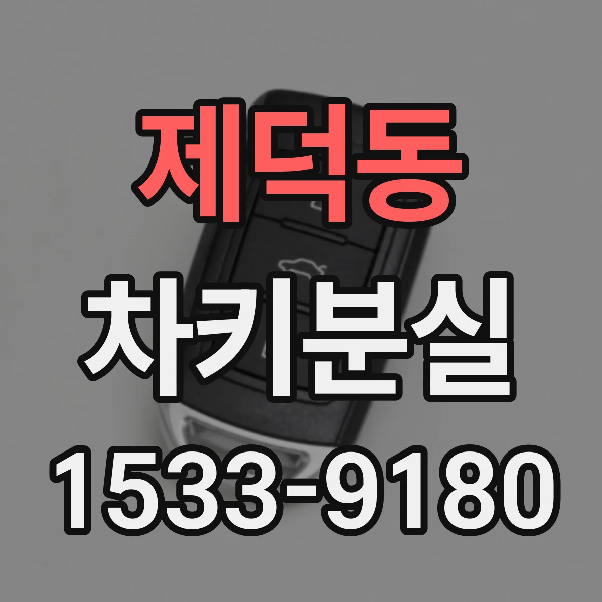제덕동 차키분실