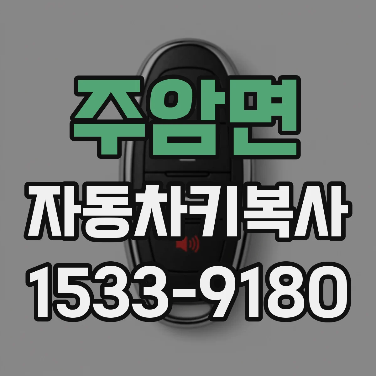 주암면 자동차키복사