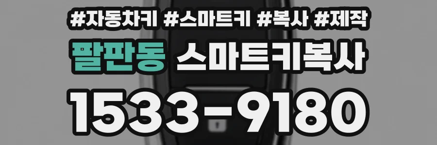 팔판동 스마트키복사