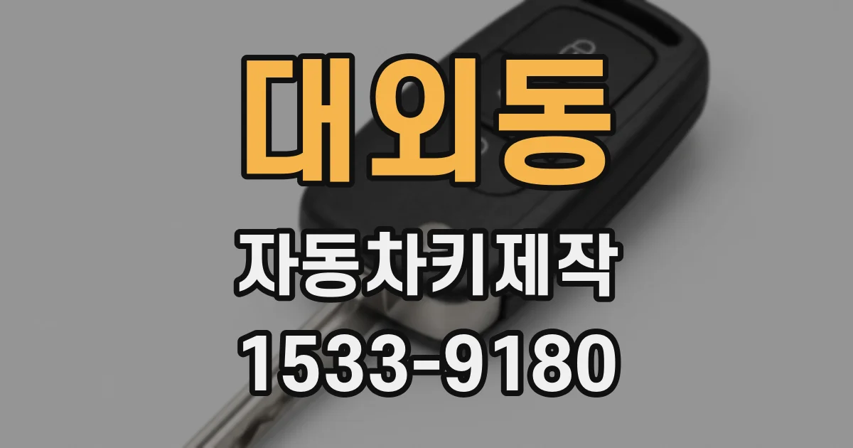 대외동 자동차키제작