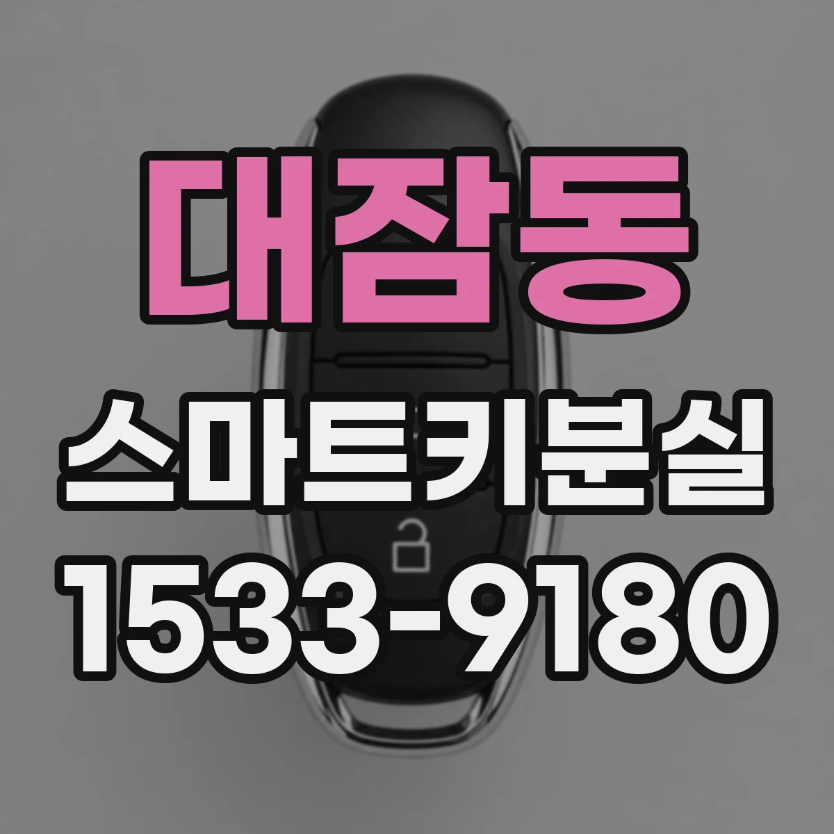 대잠동 스마트키분실