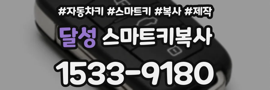 달성 스마트키복사