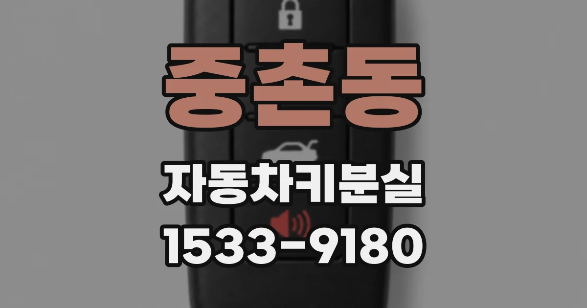 중촌동 자동차키분실
