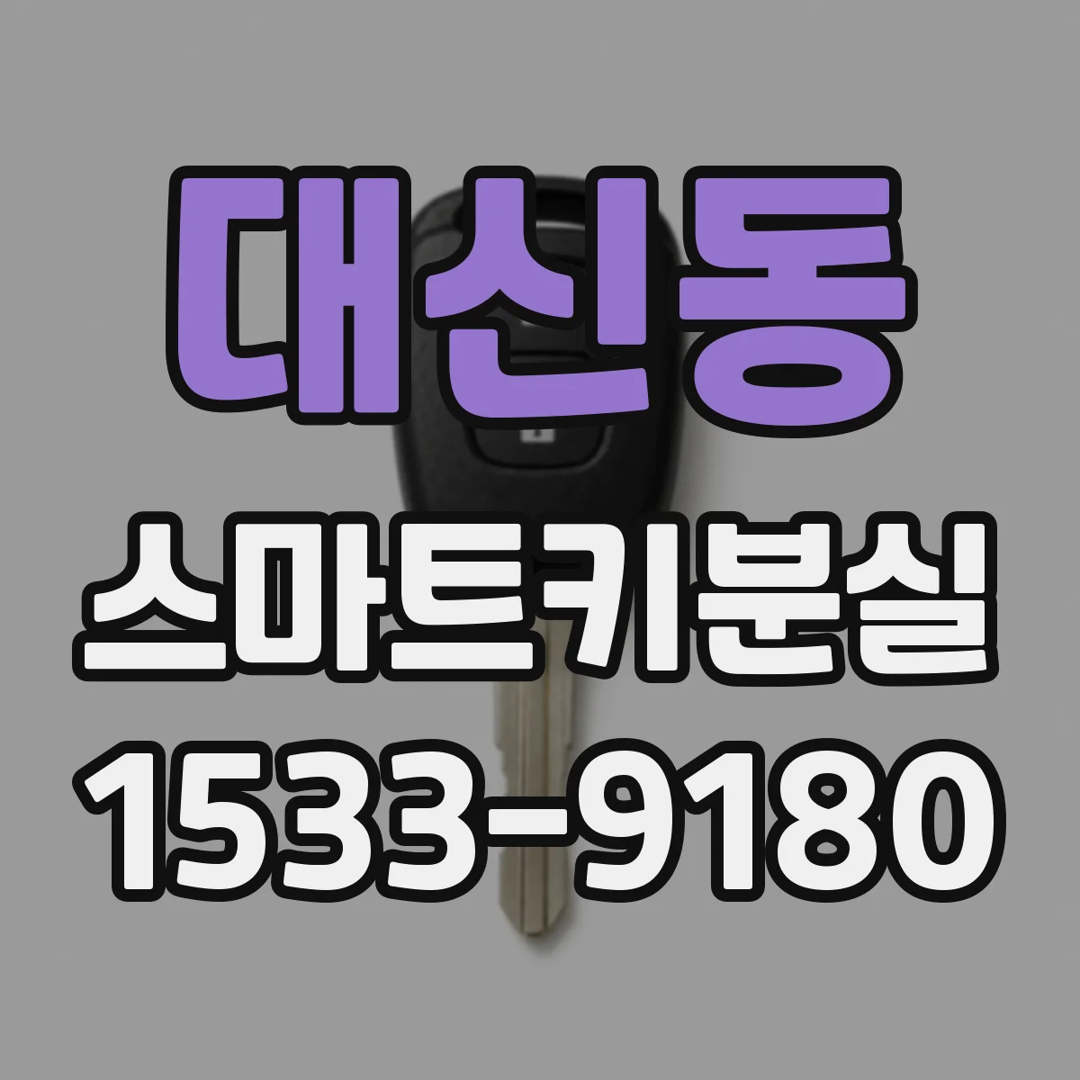 대신동 스마트키분실