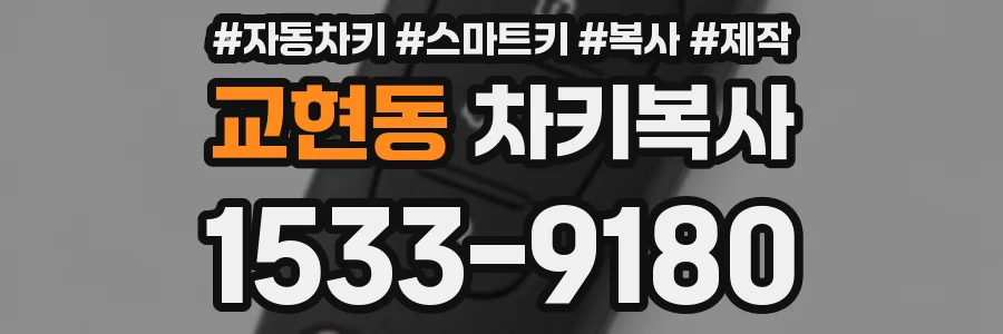 교현동 차키복사