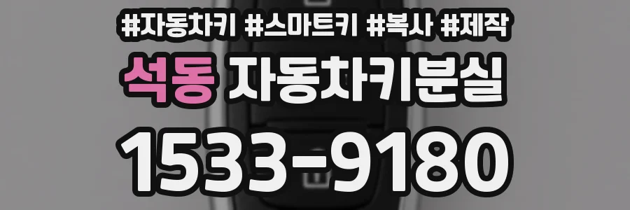 석동 자동차키분실