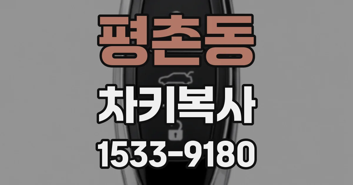 평촌동 차키복사