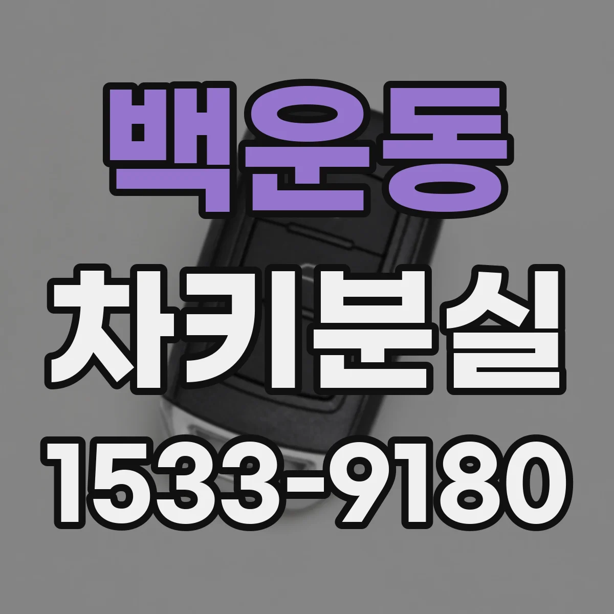 백운동 차키분실