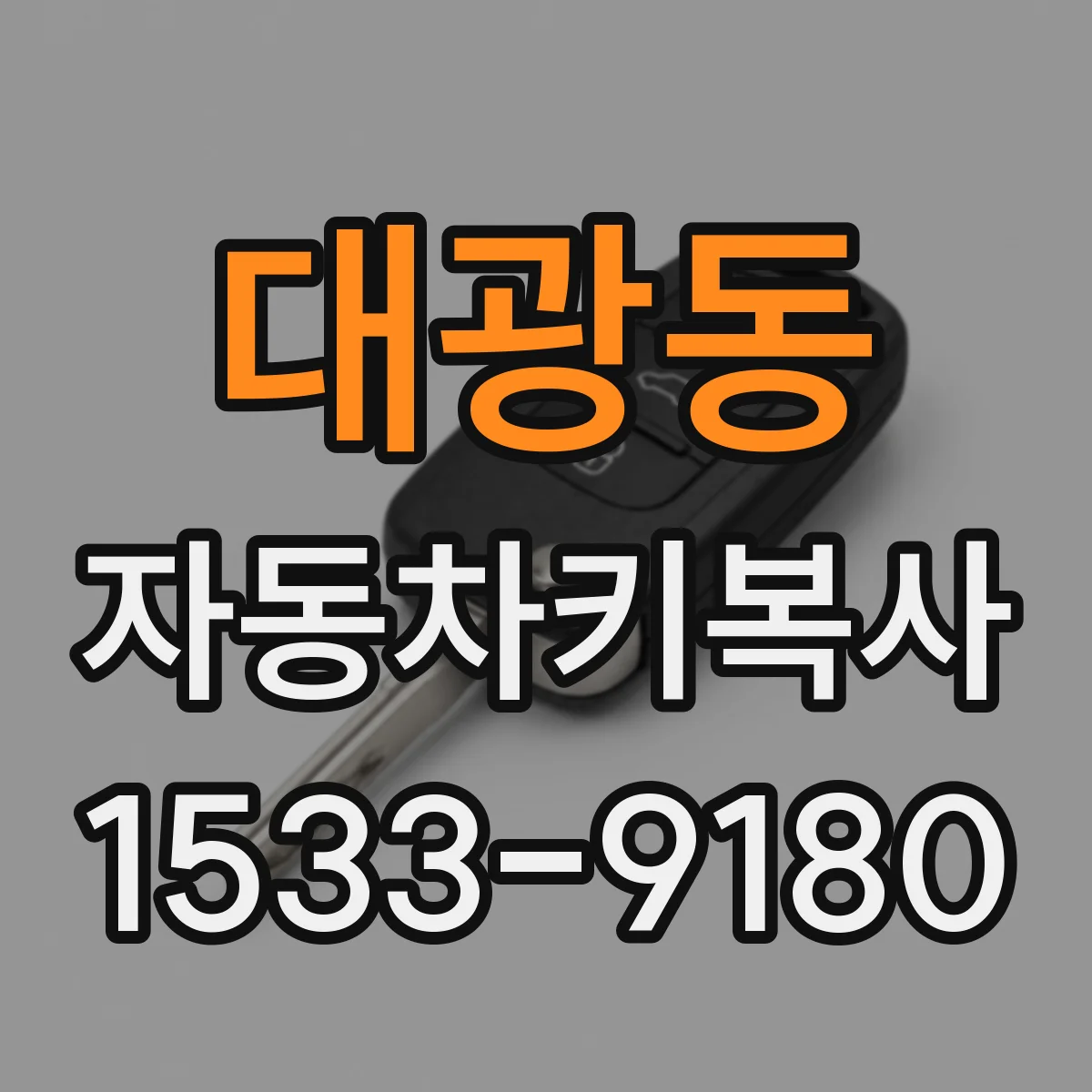 대광동 자동차키복사