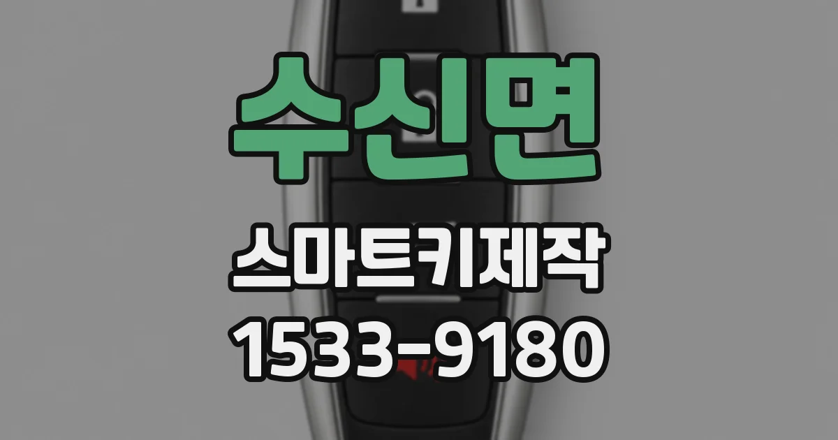 수신면 스마트키제작