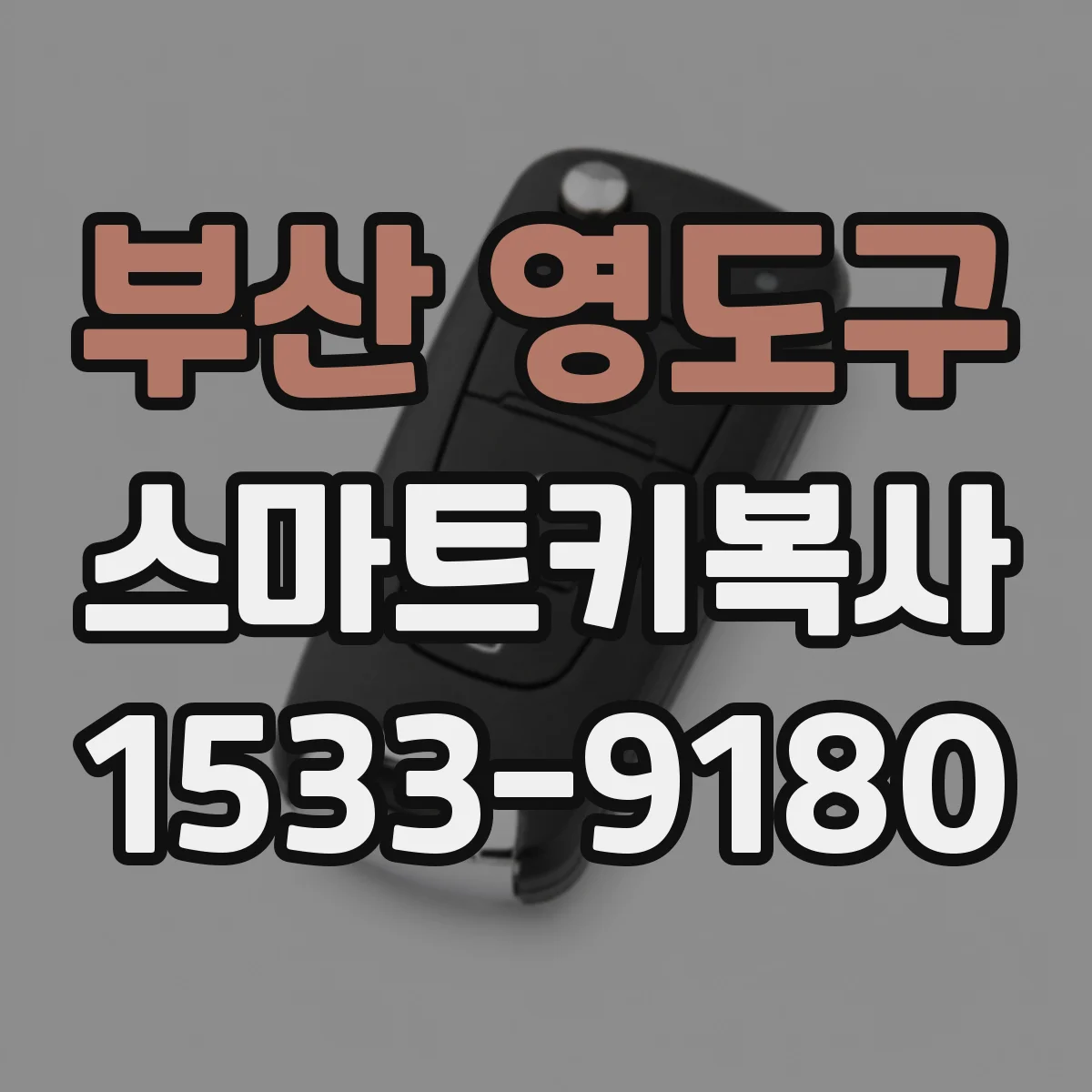 부산 영도구 스마트키복사